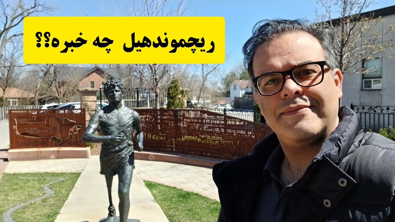 ریچموندهیل و مغازه های ایرانی #کانادا #تورنتو #مهاجرت #سفر #تورنتو_گردی