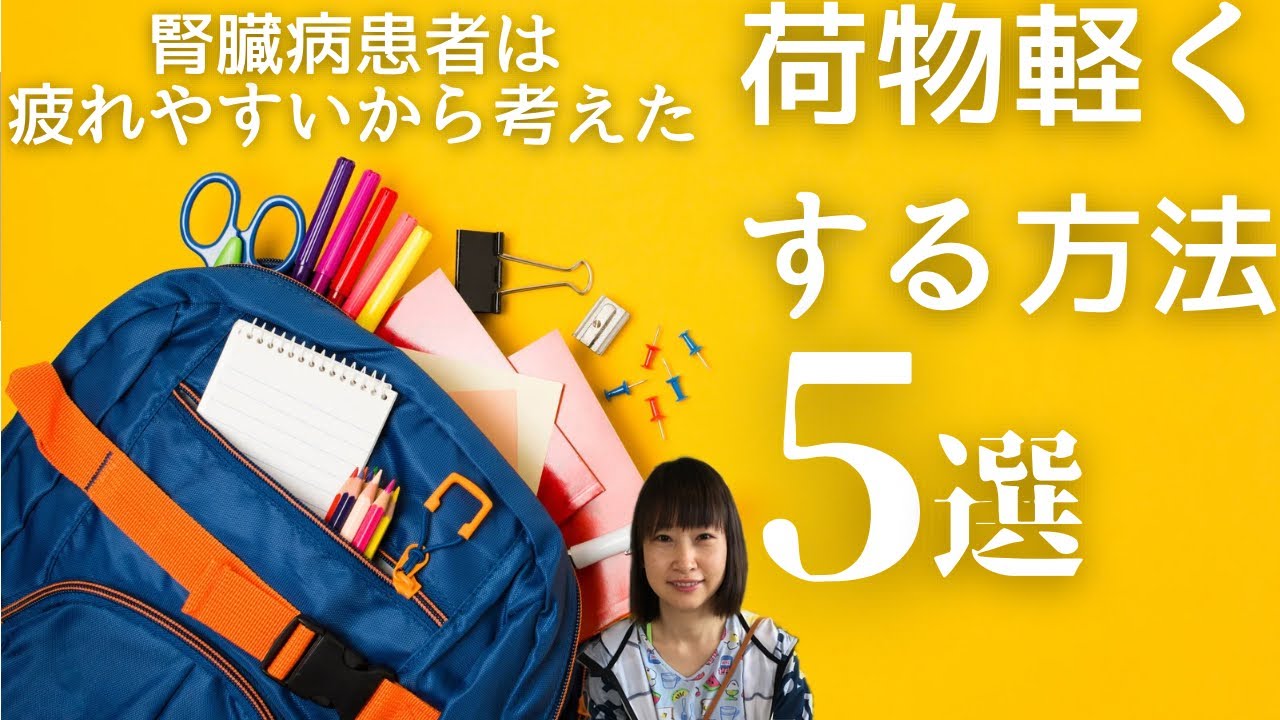 疲れやすい腎臓病患者が考えた【５つの荷物を軽くする方法】