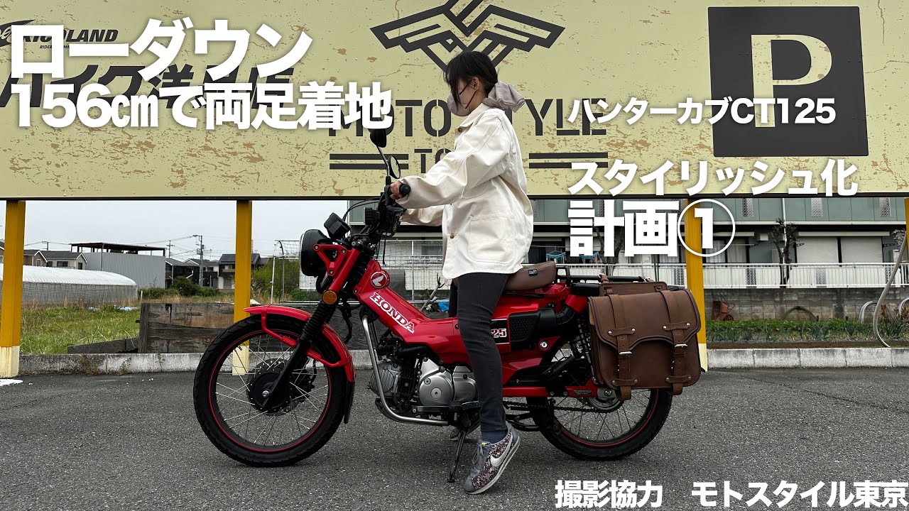 ハンターカブCT125ローダウンとスタイリッシュ化計画その①