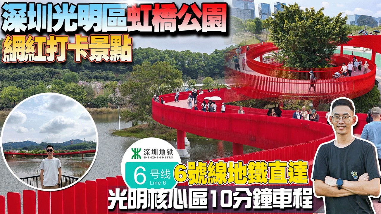 深圳市光明區虹橋公園|網紅打卡景點|6號線地鐵直達|光明核心區10分鐘車程#潤臻園 #鳳凰城 #藍鯨世界 #深圳灣口岸