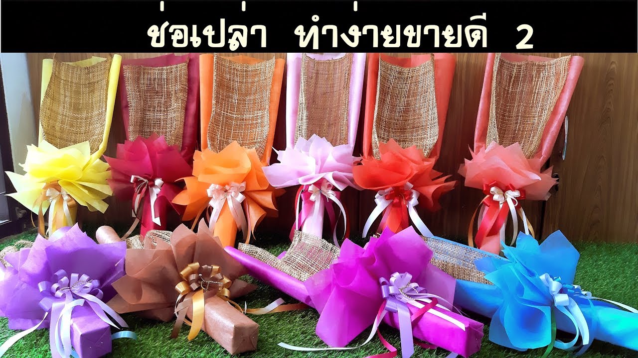 ช่อดอกไม้เปล่า ทำได้ขายดี ตอนที่2 (แนวทางอาชีพ)#ช่อเปล่า #ช่อเปลือย #อาชีพเสริม