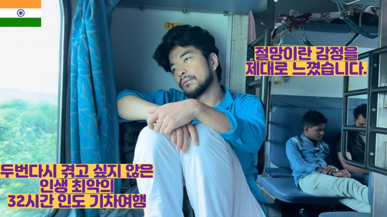 내 인생에 두번다시는 하고싶지 않은 인도 32시간 기차여행 (인도 EP11)
