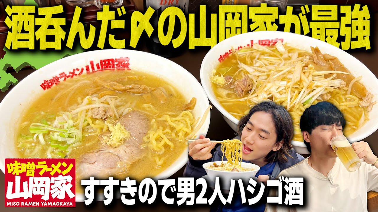 【神回】男2人すすきのでハシゴ飲みして山岡家の味噌ラーメンが今年ぶっちぎりNo. 1で美味かった。【北海道旅/ジンギスカン/飯テロ】