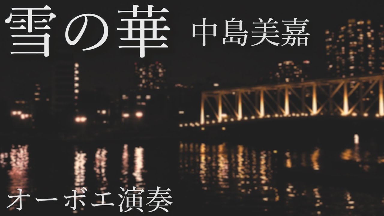 雪の華/中島美嘉【オーボエ演奏】