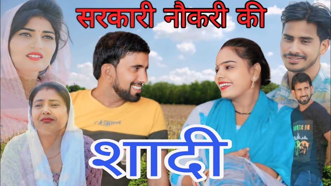 सरकारी नौकरी की शादी ##haryanvi #natak #episode #comedy #bssmovie #bajrangsharma