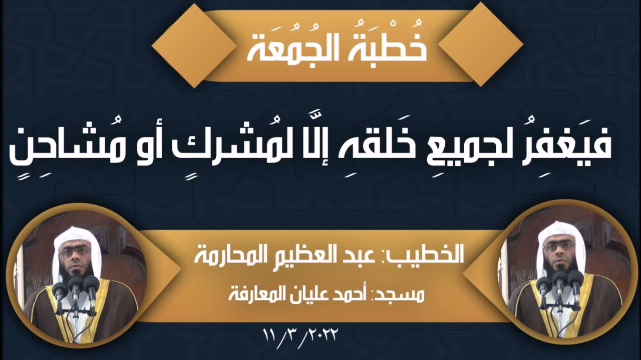 خطبة منبرية بعنوان: فيَغفِرُ لجميعِ خَلقهِ إلَّا لمُشركٍ أو مُشاحن| الشيخ عبد العظيم المحارمة