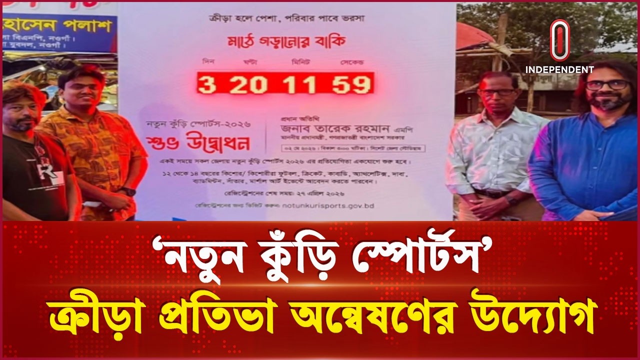সিলেটে উদ্বোধন হবে নতুন কুঁড়ি স্পোর্টস কার্যক্রম | New Kuri Sports | Independent TV