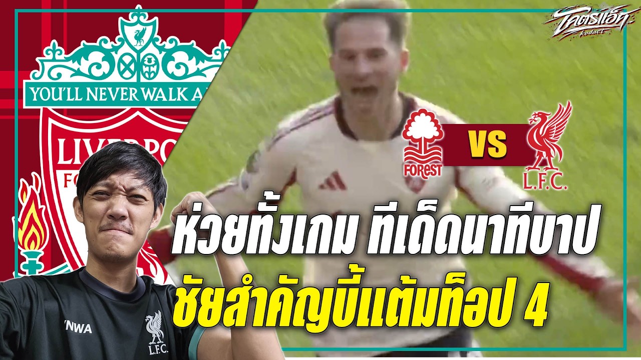 ฟอเรสต์ 0-1 ลิเวอร์พูล ทีเด็ดนาทีบาป แม้โดนกดทั้งเกม เก็บ 3 แต้มสำคัญบี้ท็อปโฟร์