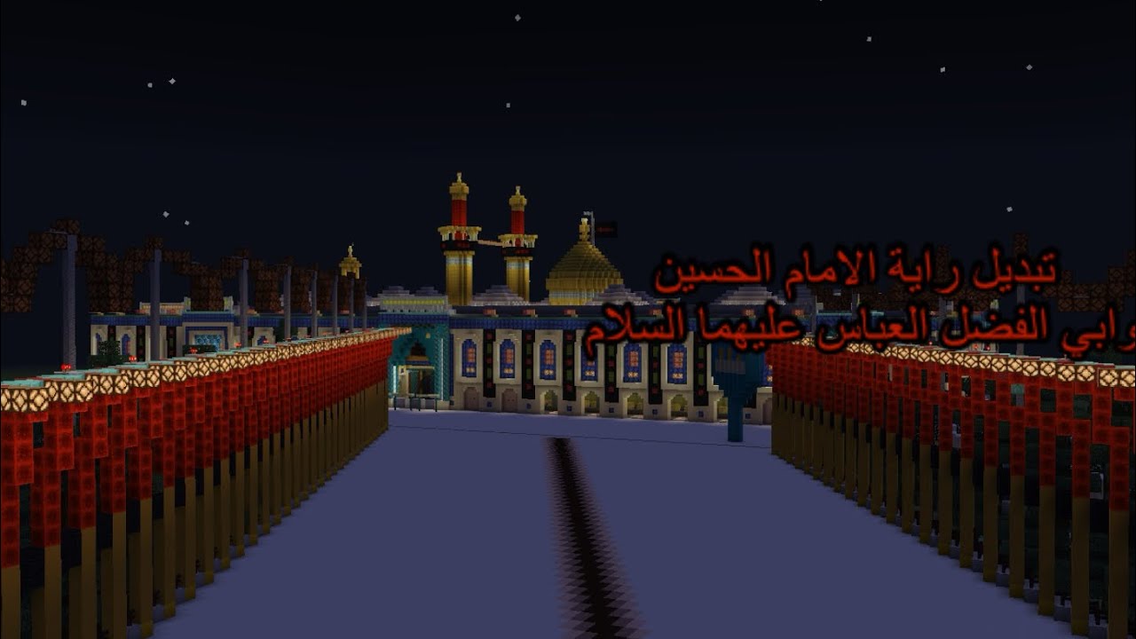 مراسيم تبديل رايتي الامام الحسين وأخيه ابي الفضل العباس عليهما السلام 1447