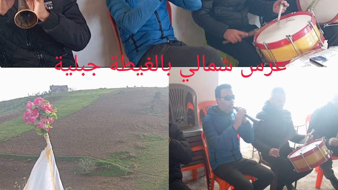 عرس شمالي جبلي بالغيطة جبلية أجواء رائعة بامتياز النشاط 🥳🥳