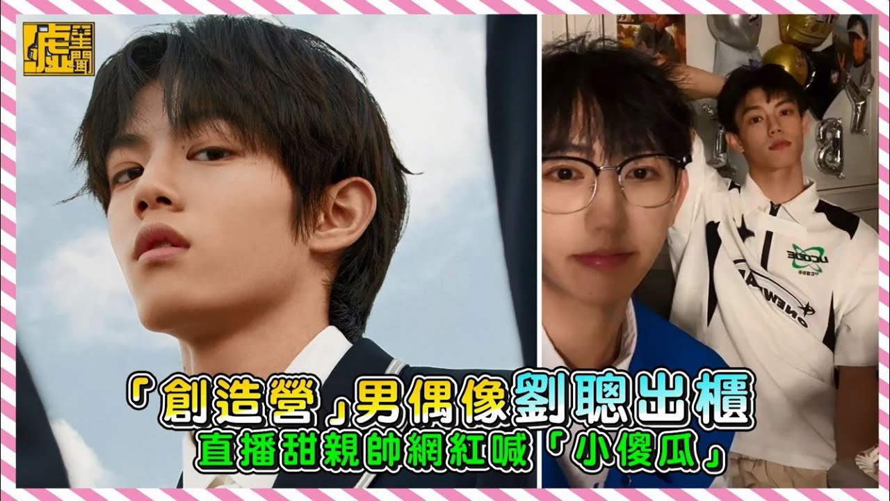 「創造營」男偶像劉聰出櫃　直播甜親帥網紅喊「小傻瓜」