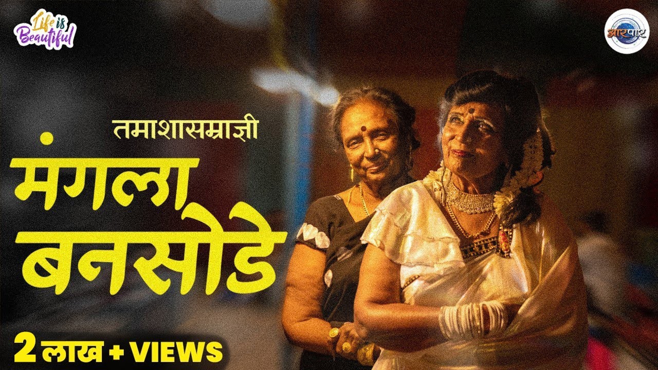 मुलं वारली, गाडी जळली मंगला बनसोडेंचा तमाशा चालूच राहिला | Life is Beautiful | MangalaBansode