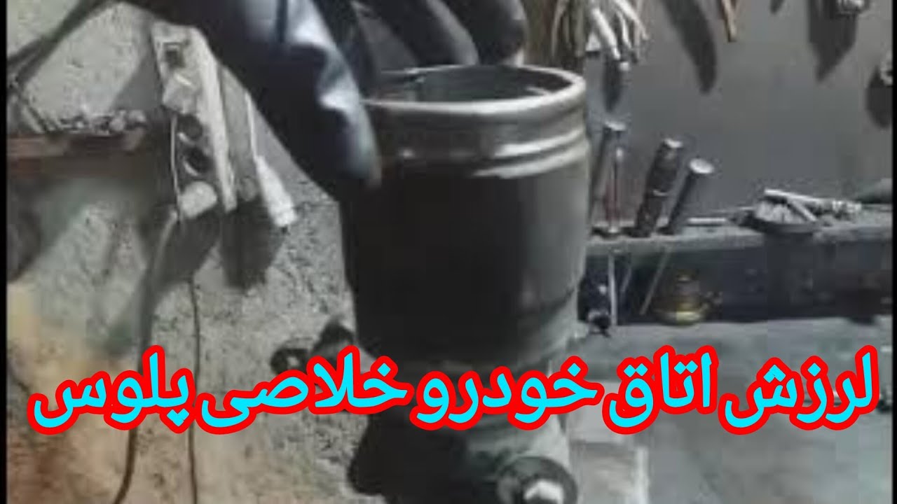 یکی از دلایل لرزش اتاق خودرو،(خردگی هزار خاری پلوس)