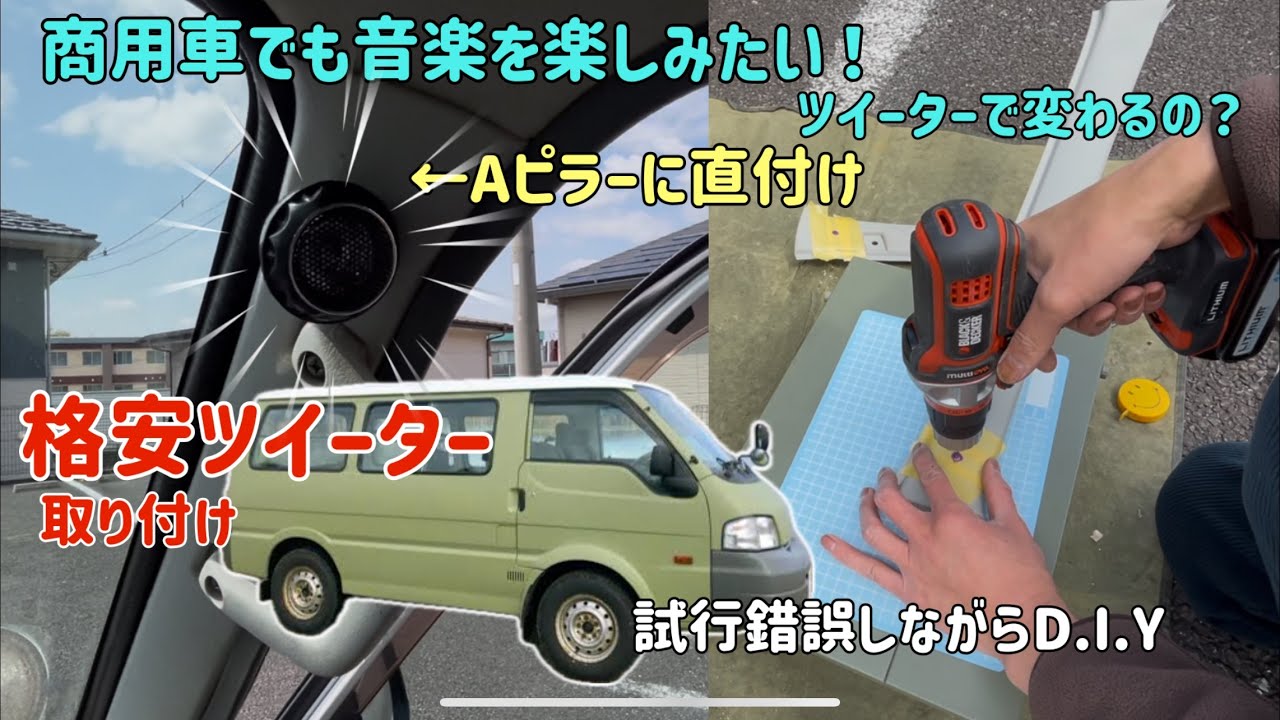 【D.I.Y】商用車の音響を変えてみたい！格安ツイーターを取り付けてみる【カスタム動画】