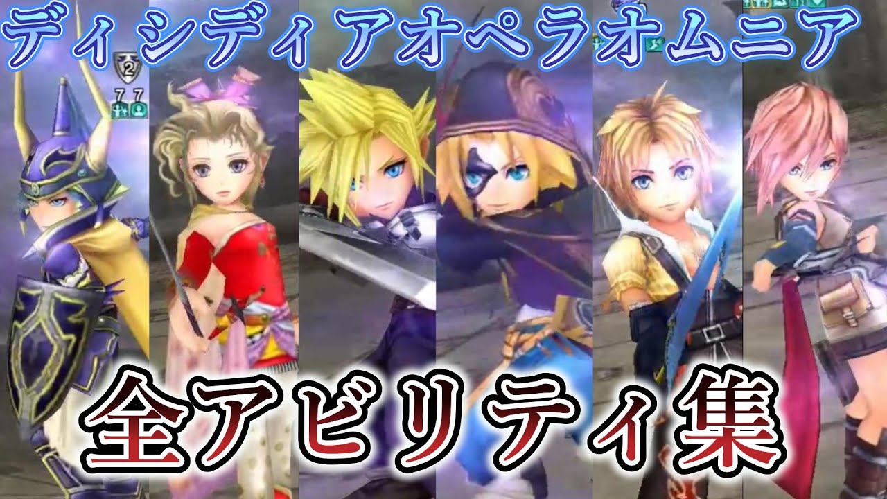 (概要欄に訂正版有り)【DFFOO】全キャラアビリティ・召喚獣・クリスタルアビリティ・吹き飛ばし集！【オペラオムニア】