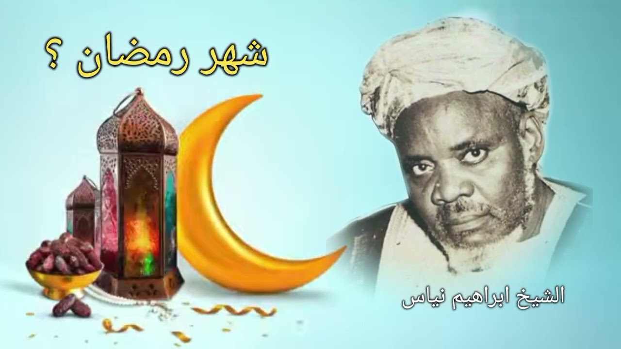 تهنئة بحلول شهر رمضان بصوت الشيخ إبراهيم نياس