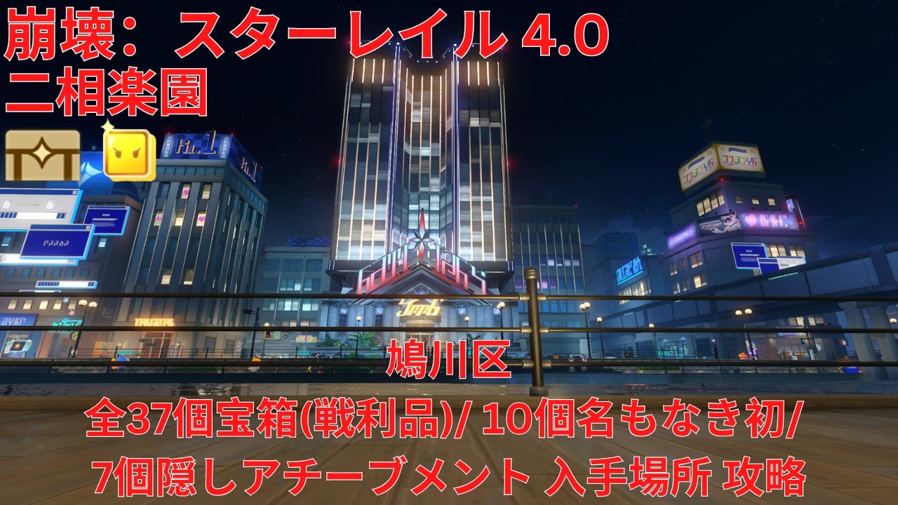 【崩壊：スターレイル 4.0】「二相楽園」「鳩川区」全37個宝箱(戦利品)/ 10個名もなき初/ 7個隠しアチーブメント 入手場所 攻略 【Honkai: Star Rail】