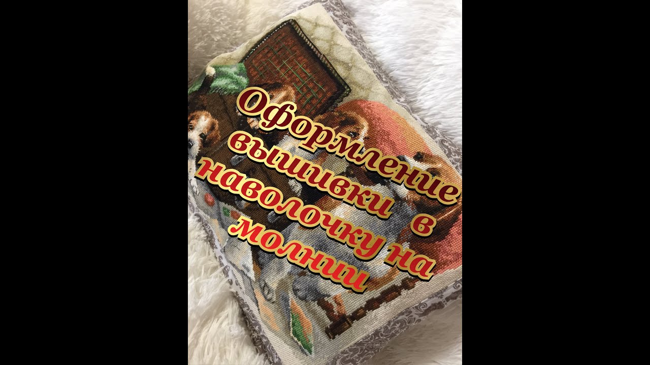 60.Как я оформила вышивку от 