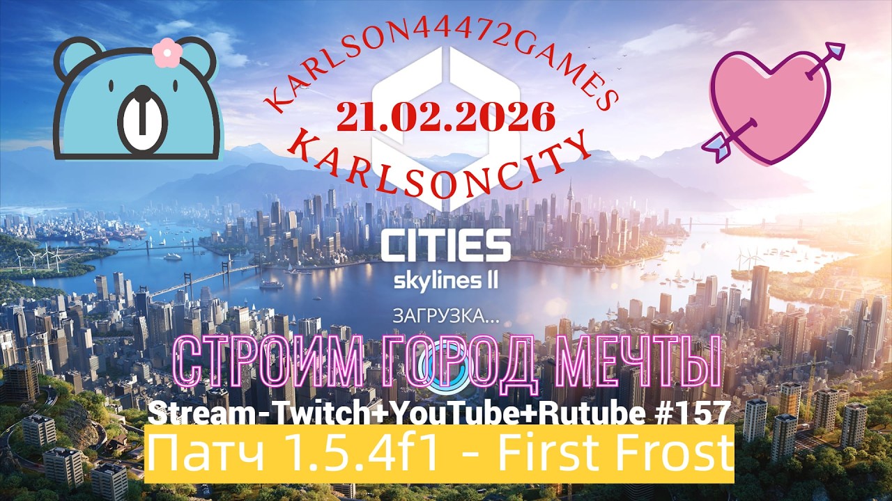 Cities Skylines II / Патч 1.5.4f1 - First Frost / Stream - Twitch + YouTube +Rutube #157