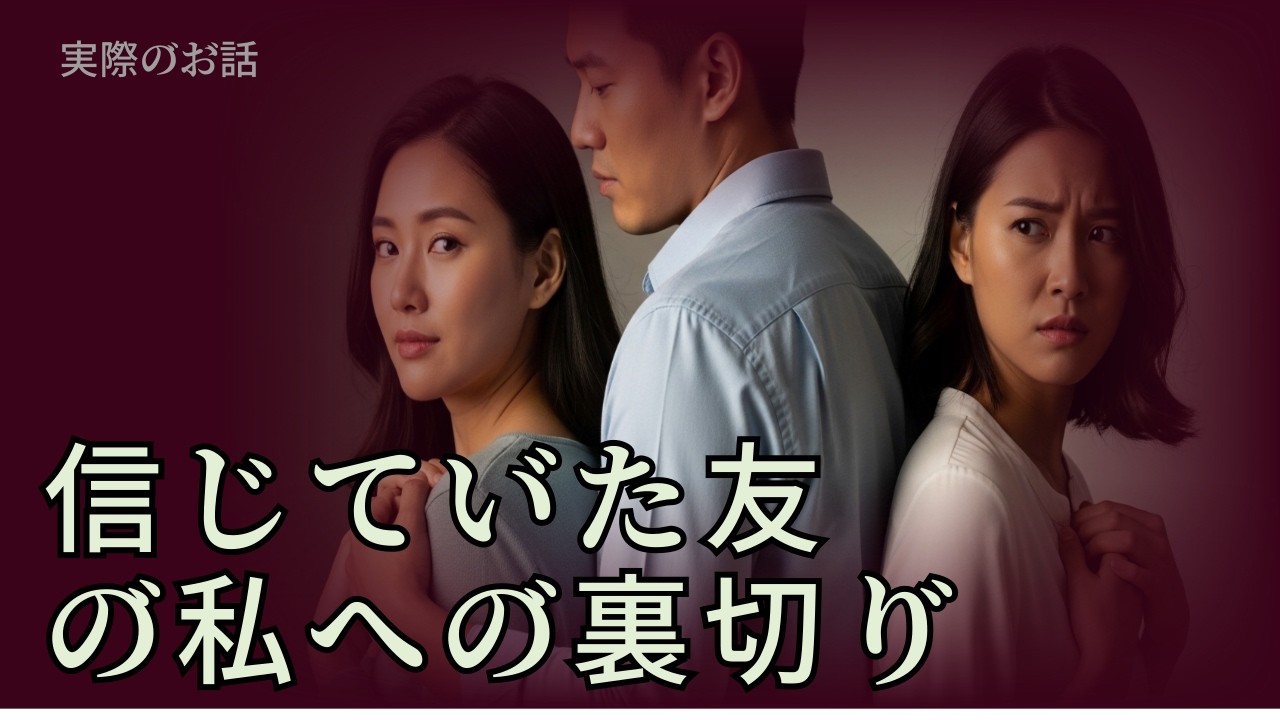 【実話・感動】人生の物語 / 信じていた友の私への裏切り