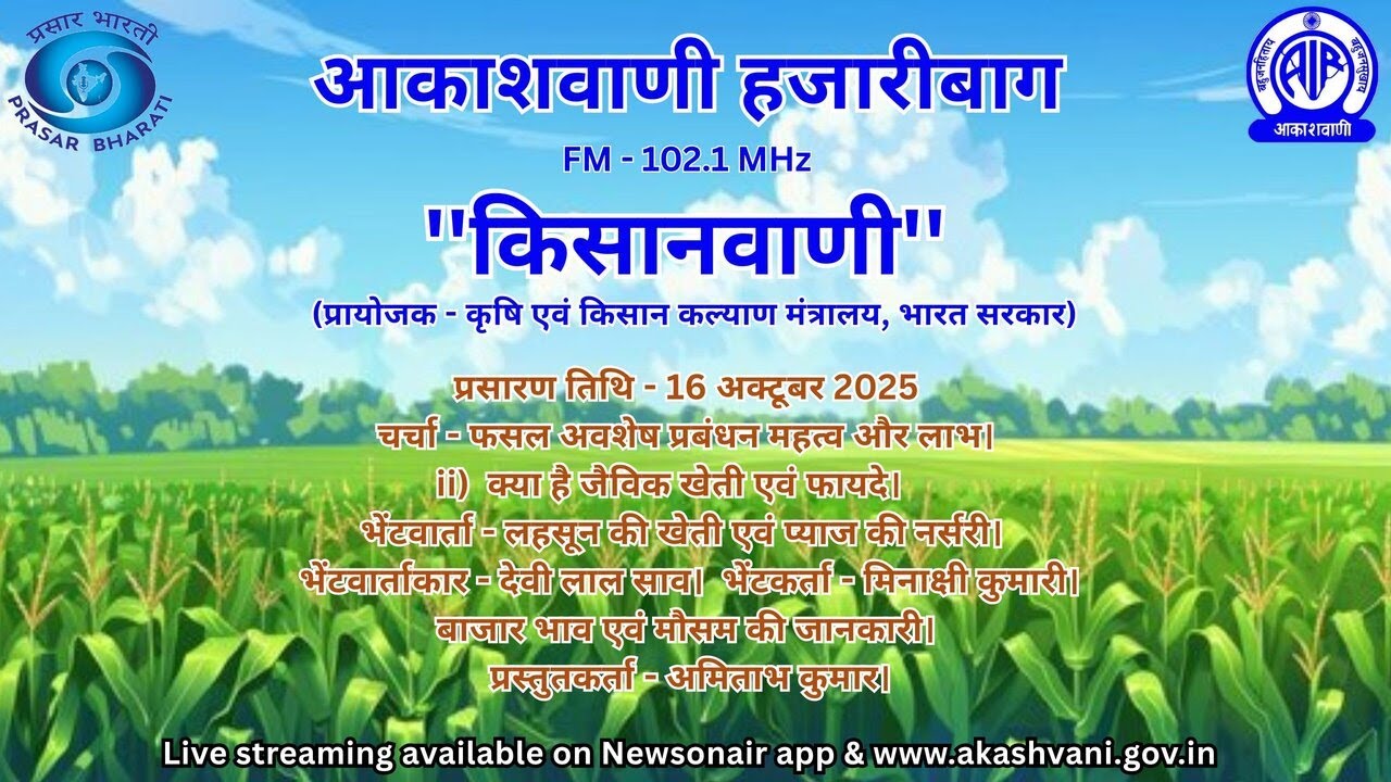 AKASHVANI HAZARIBAGH KISANVANI 16 10 2025