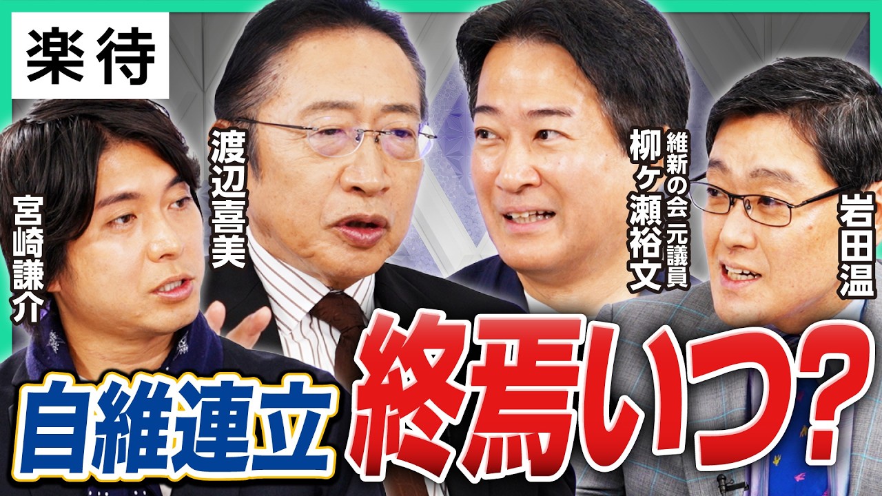【高市政権スタート！】「閣外協力」維新の絶妙な距離感のワケ／絶対条件の議員定数削減できる？／片山さつき財務大臣に期待大／キーパーソンは遠藤敬氏と意外なあの人？《渡辺喜美×柳ヶ瀬裕文×岩田温×宮崎謙介》