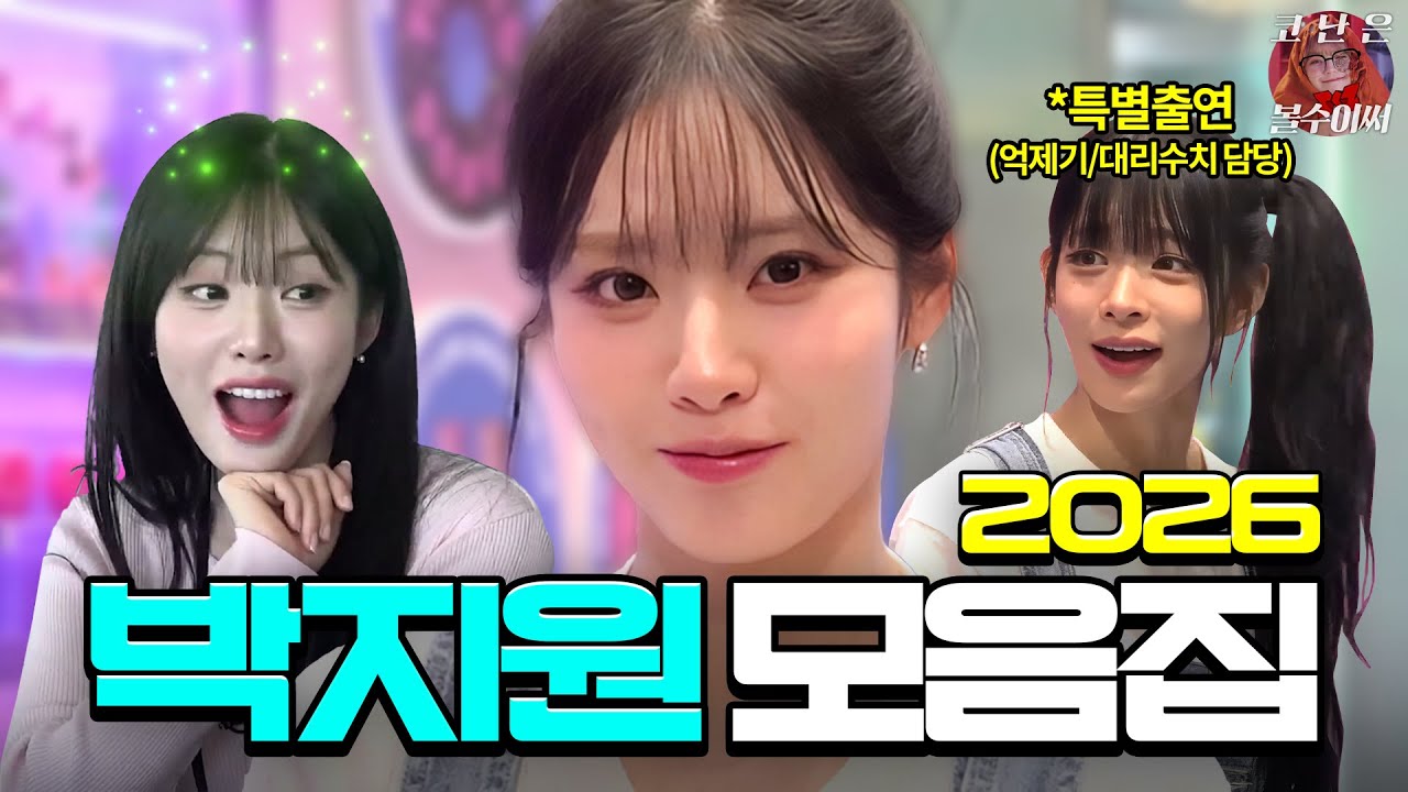 얼마나 웃기고 싶은 건지 감도 안오는 박지원 모음집 2026 [프로미스나인]