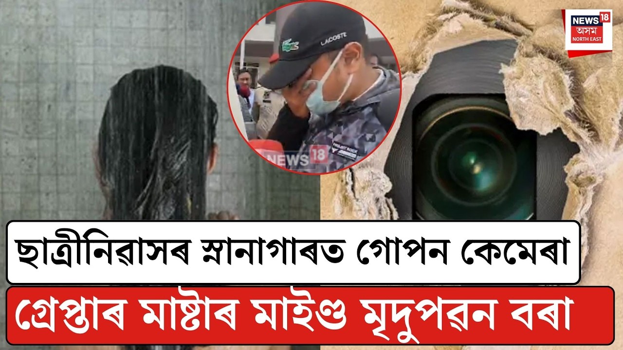 Guwahati Crime| ছাত্ৰীনিৱাসৰ স্নানাগাৰত গোপন কেমেৰা, গ্ৰেপ্তাৰ মাষ্টাৰ মাইণ্ড মৃদুপৱন বৰা| N18V
