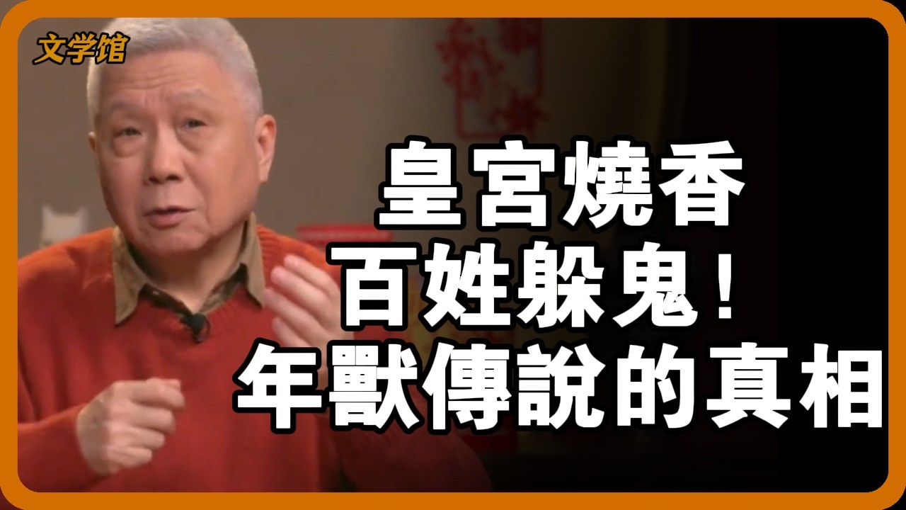 古代除夕夜竟是「恐怖夜」？皇帝祭天、百姓躲鬼，守歲真相：根本不是為過年，而是為了保命！ #除夕夜 #古春節 #年獸傳說 #除夕禁忌 #祭天儀式#文明之旅 #馬未都 #儒家思想 #儒家