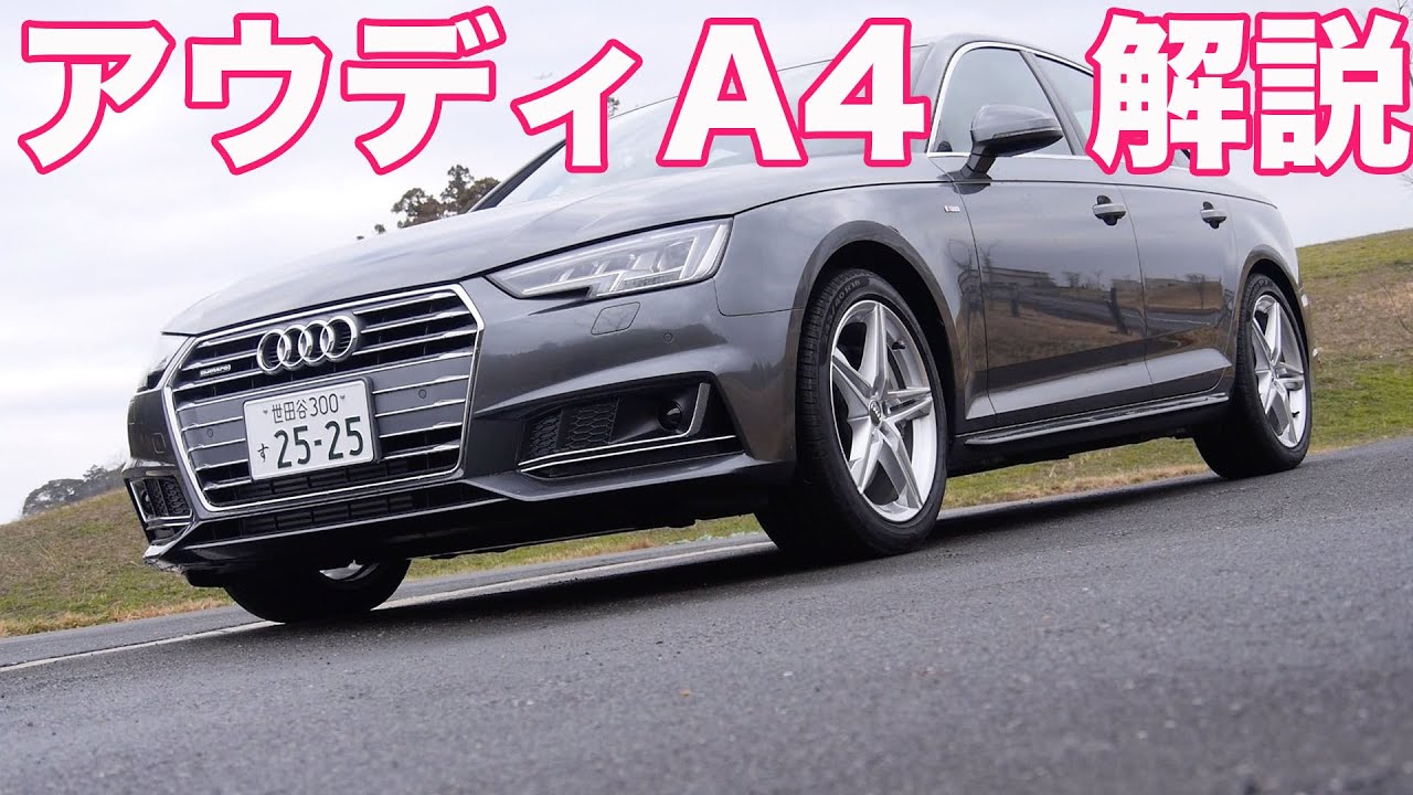 アウディ新型A4クワトロ　解説