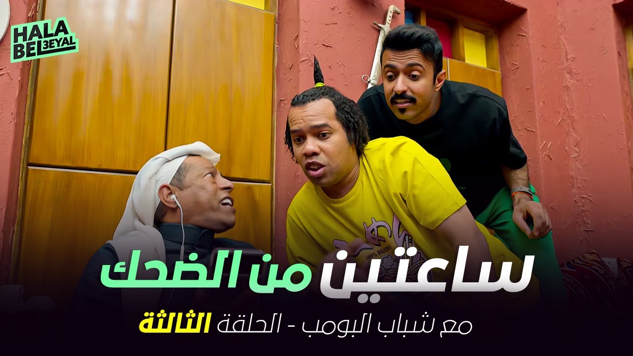 ساعتين من الضحك مع شباب البومب | الحلقة 3 الثالثة