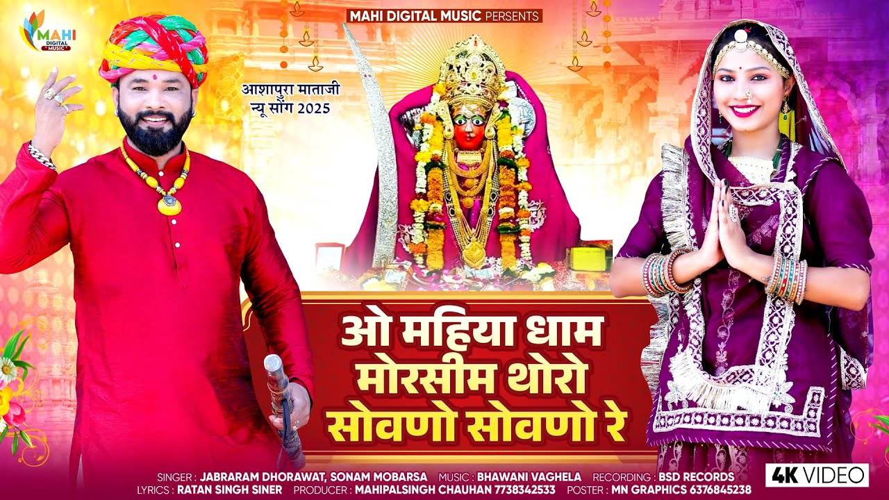 Ashapura Mataji Bhajan 2025 || O Mahiya Dham Morseem Thoro Sovno Sovno Re || Jabraram, Sonam Mobarsa
