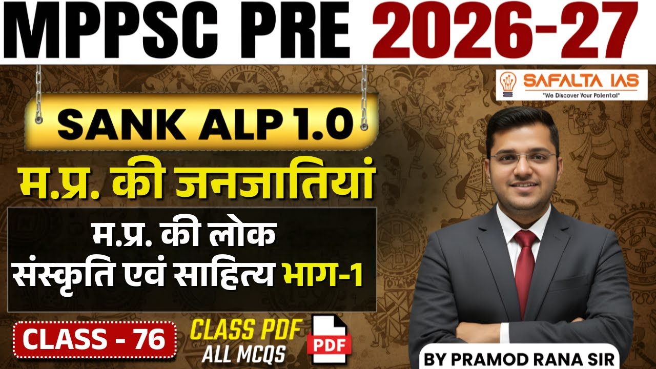 MPPSC 2026 || MPPSC 2026 | | म.प्र. की लोक संस्कृति एवं साहित्‍य भाग-1 | Class 76 By Pramod Rana Sir