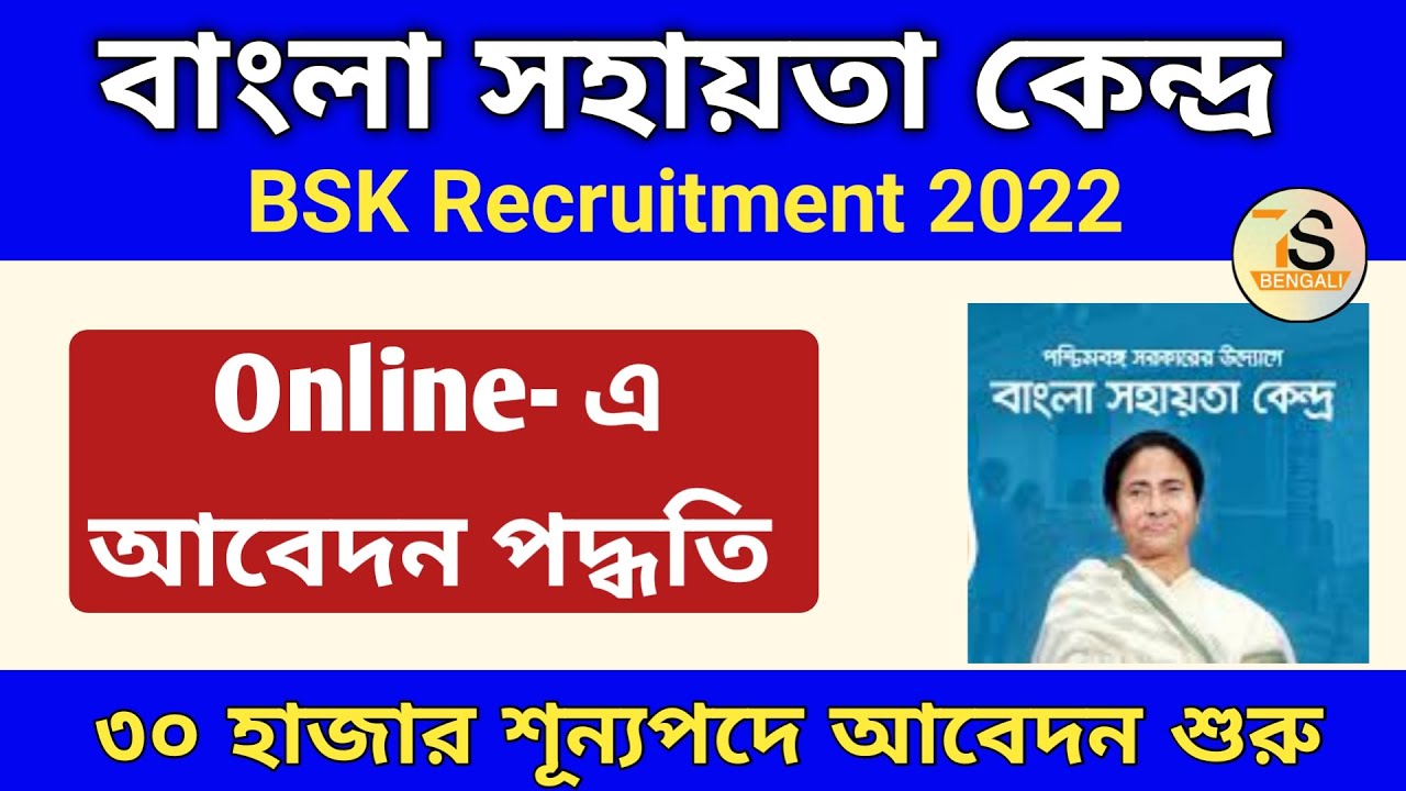 BSK Online application process | বাংলা সহায়তা কেন্দ্র অনলাইন আবেদন পদ্ধতি