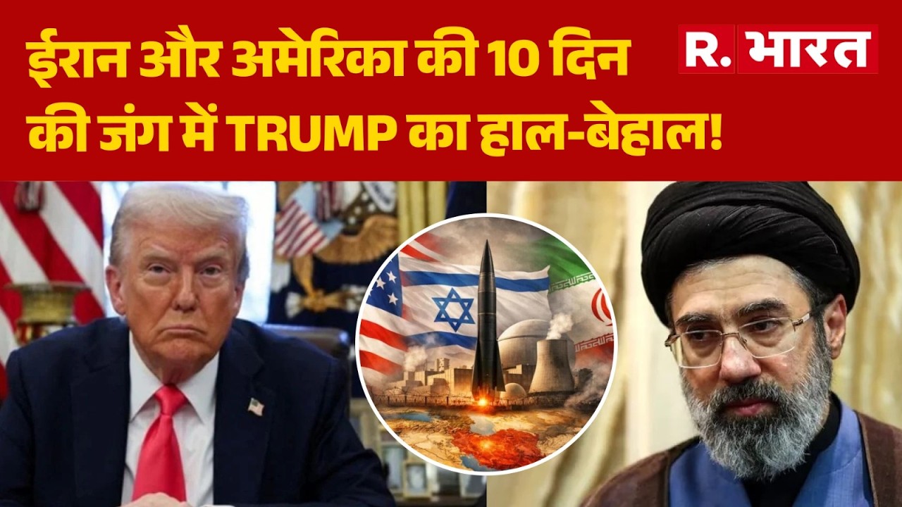 Iran America War: ईरान और अमेरिका की 10 दिन की जंग में Trump का हाल-बेहाल!| Trump | Mojtaba Khamenei