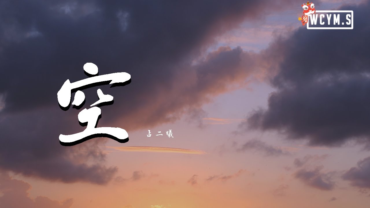 占二曦 - 空 (Cover: 徐海俏)【動態歌詞/Lyrics Video】