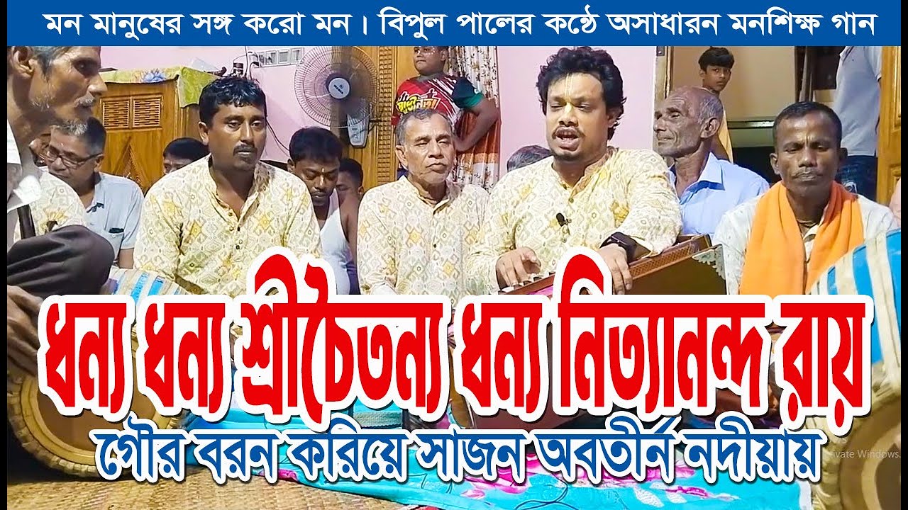 ধন্য ধন্য শ্রীচৈতন্য ধন্য নিত্যানন্দ রায়। Dhonno Dhonno Sree Chaityanno । গৌরভজন। হরিসভা কীর্তন