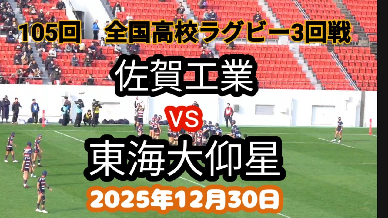 佐賀工 vs 東海大仰星　第105回 全国高校ラグビー大会 2回戦