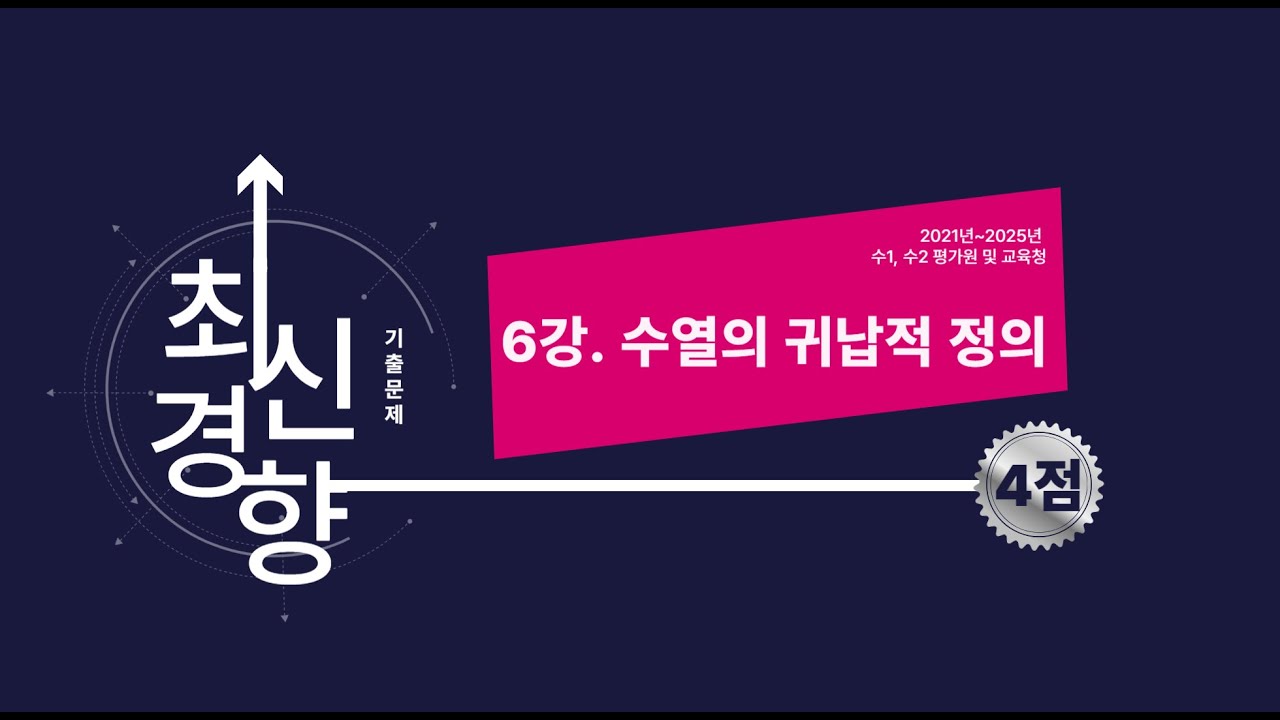 예비고3 겨울방학특강(4점) 6강. 수열의 귀납적 정의