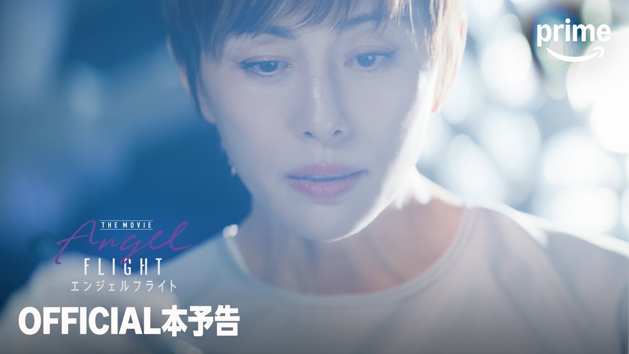 『エンジェルフライト THE MOVIE』 本予告｜プライムビデオ