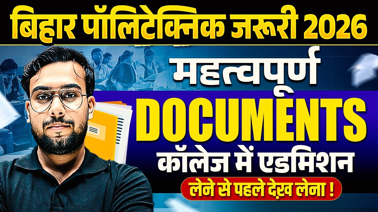 तैयार कर लेना ये Documents | Bihar Polytechnic Exam Important Documents for admission 2026 | BCECE