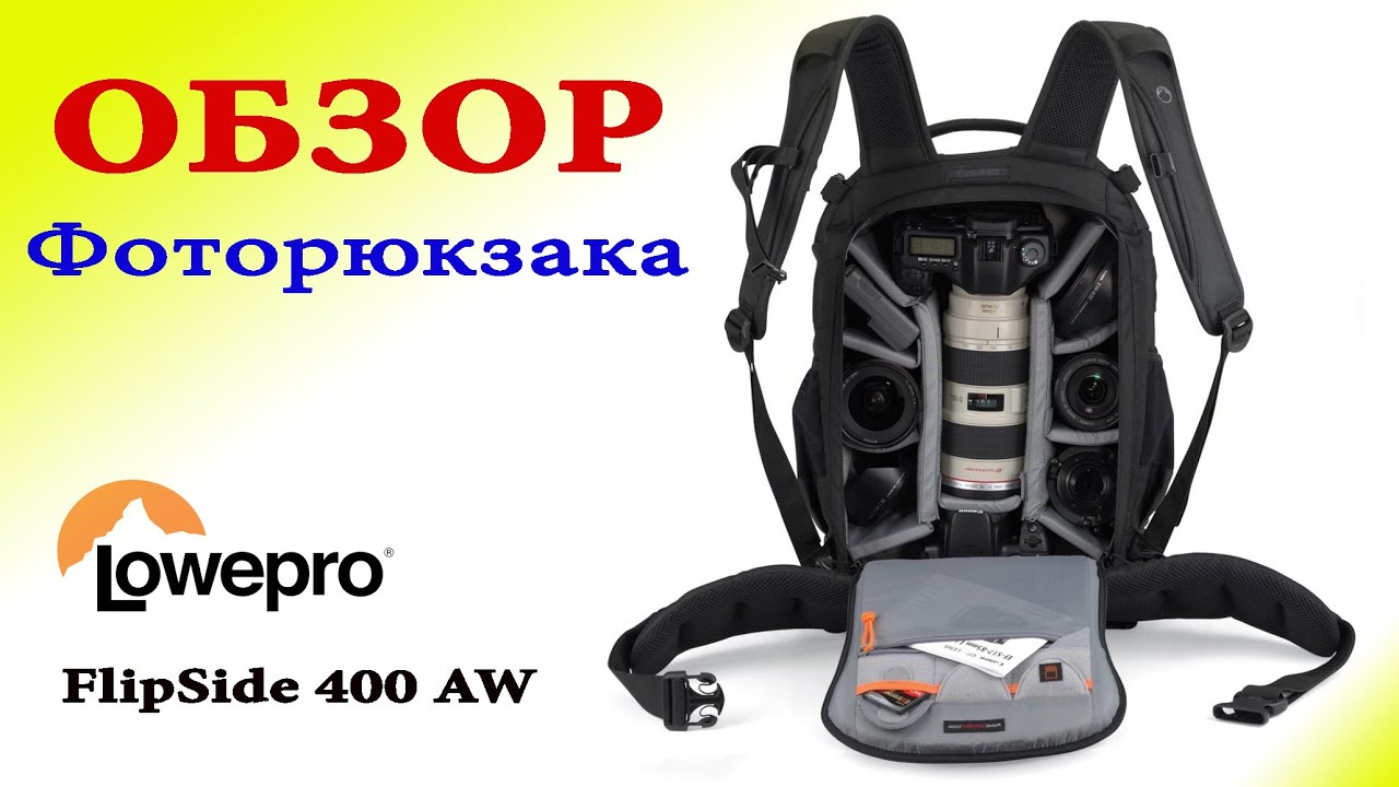 Фоторюкзак LowePro Flipside 400 AW Обзор