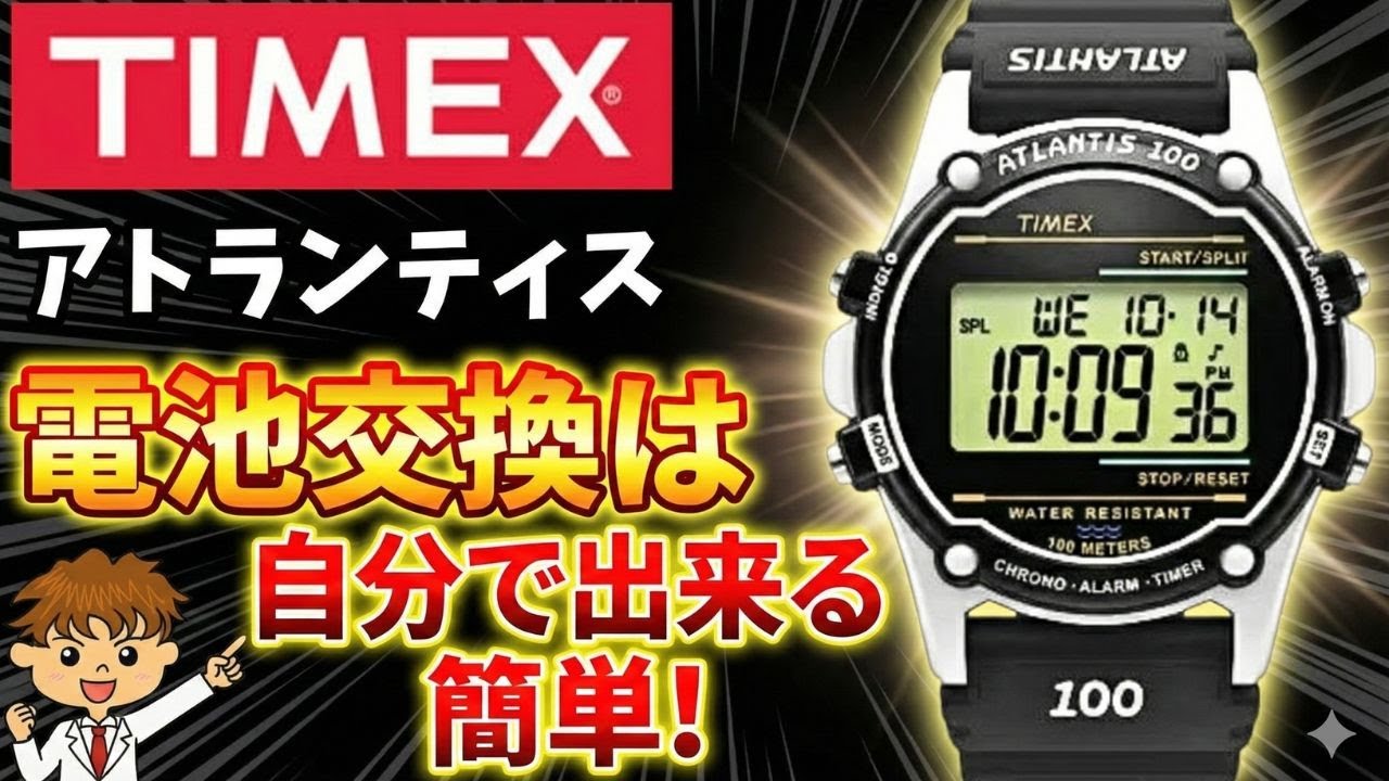 【知らないと損】TIMEXアトランティスの電池交換、まだ店に頼んでるの？費用1/10で済むプロの技を全公開