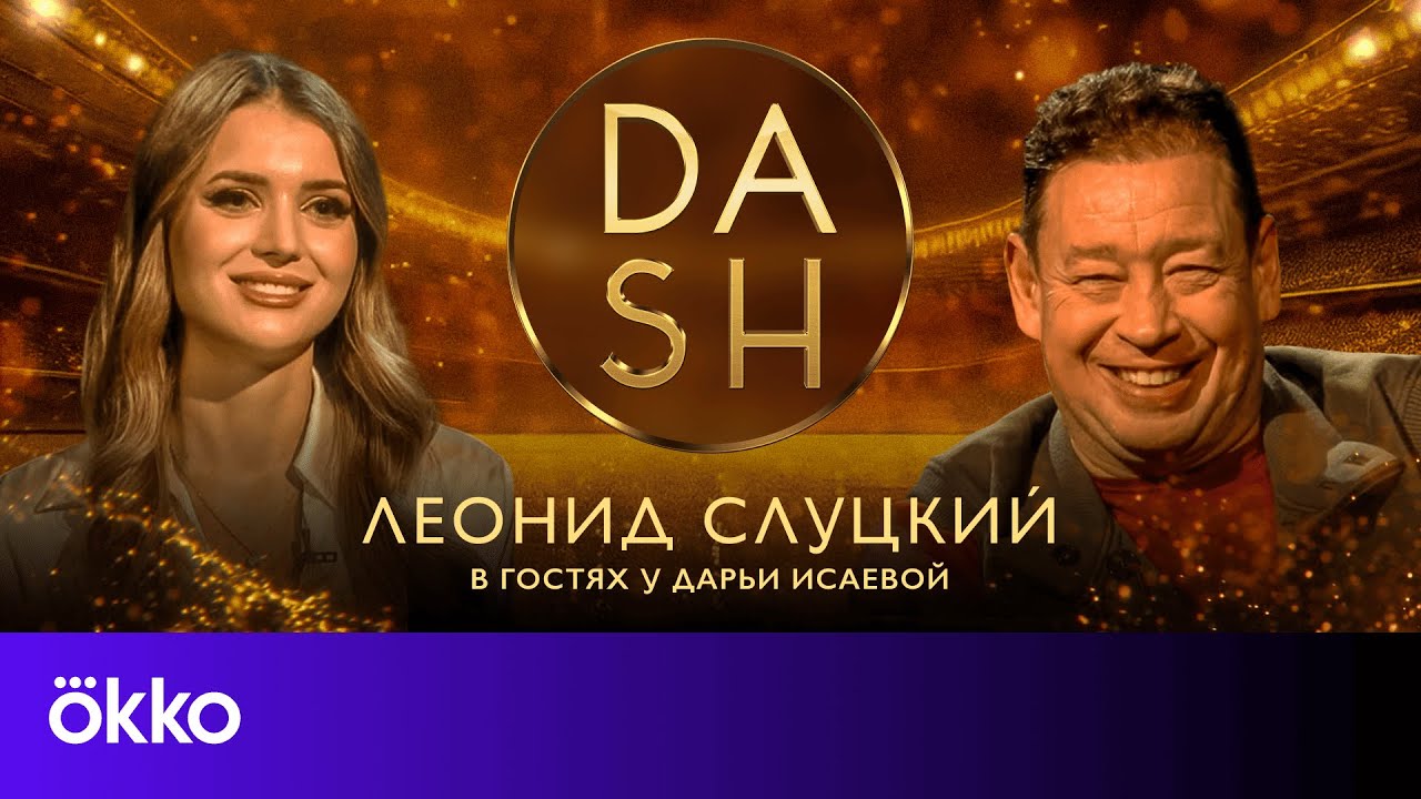 DASH. Слуцкий – как ЦСКА шумел в Лиге чемпионов
