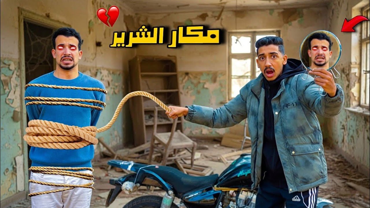 روحت عشان انقذ المكار الشرير كان هيقتلني😱