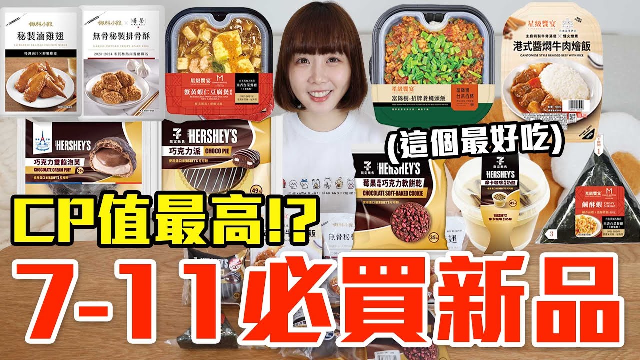 【新品吃什麼#263】7-11最近很夯的美食開箱！花了650元我最推薦必吃的是..！？