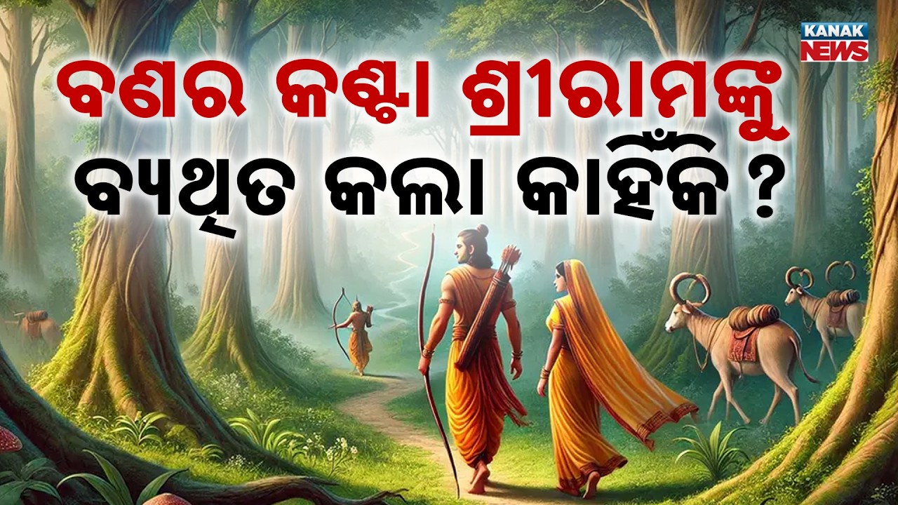 ବଣର କଣ୍ଟା ଶ୍ରୀରାମଙ୍କୁ ବ୍ୟଥିତ କଲା କାହିଁକି? | Ama Parampara Ama Asmita | Kanak News