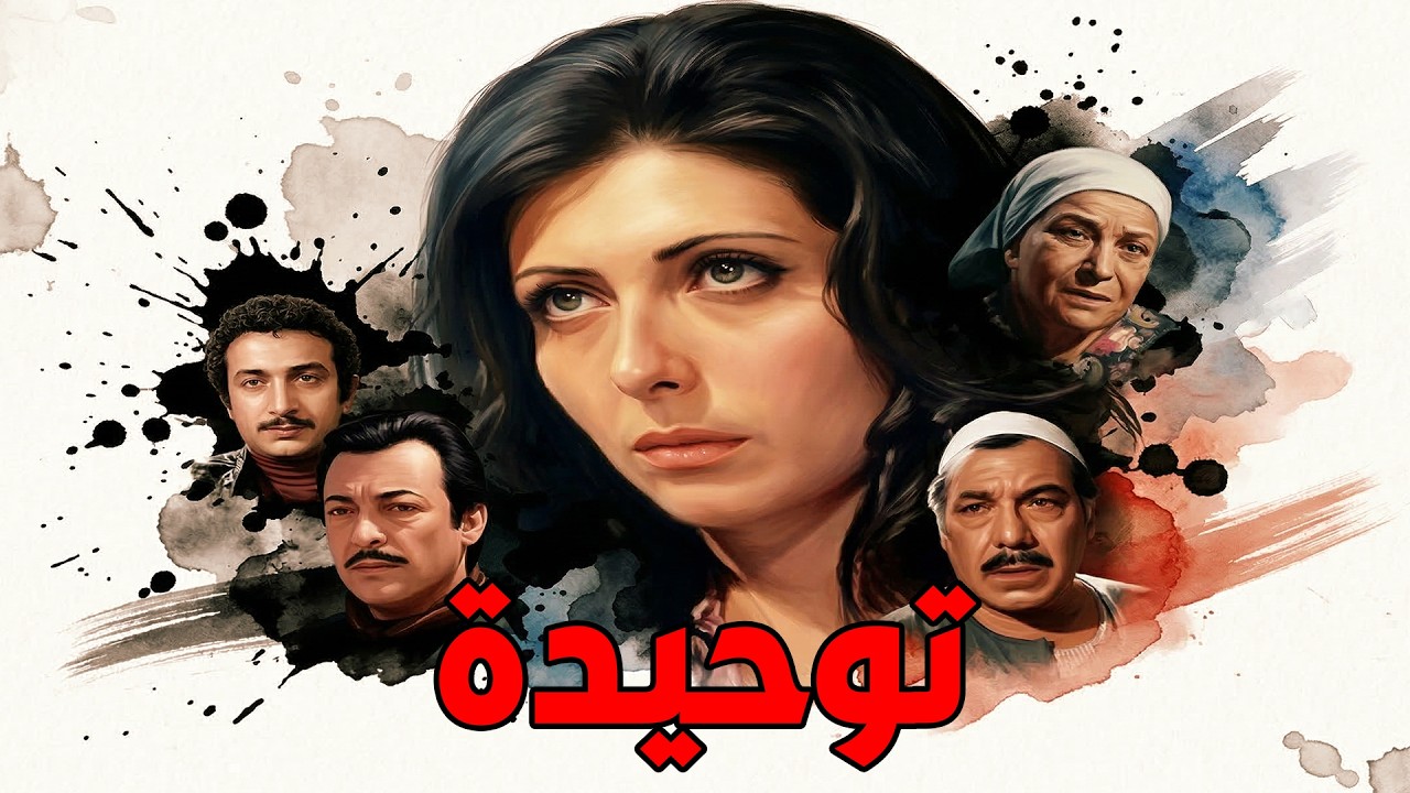 🔥توحيدة🤞 رشدي أباظة  فريد شوقي  ماجدة الخطيب  نور الشريف سناء جميل  #افلام #film #movie #viral🔥💥
