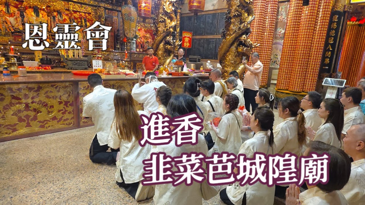新馬 - 清佛雲安寺 #恩靈會 庆开坛10周年 进香 #韭菜芭城隍庙  农历十月十八 · 2025年12月7日 恩靈會与東嶽齊陰殿在城隍庙会面的小惊喜.  @qishaoye