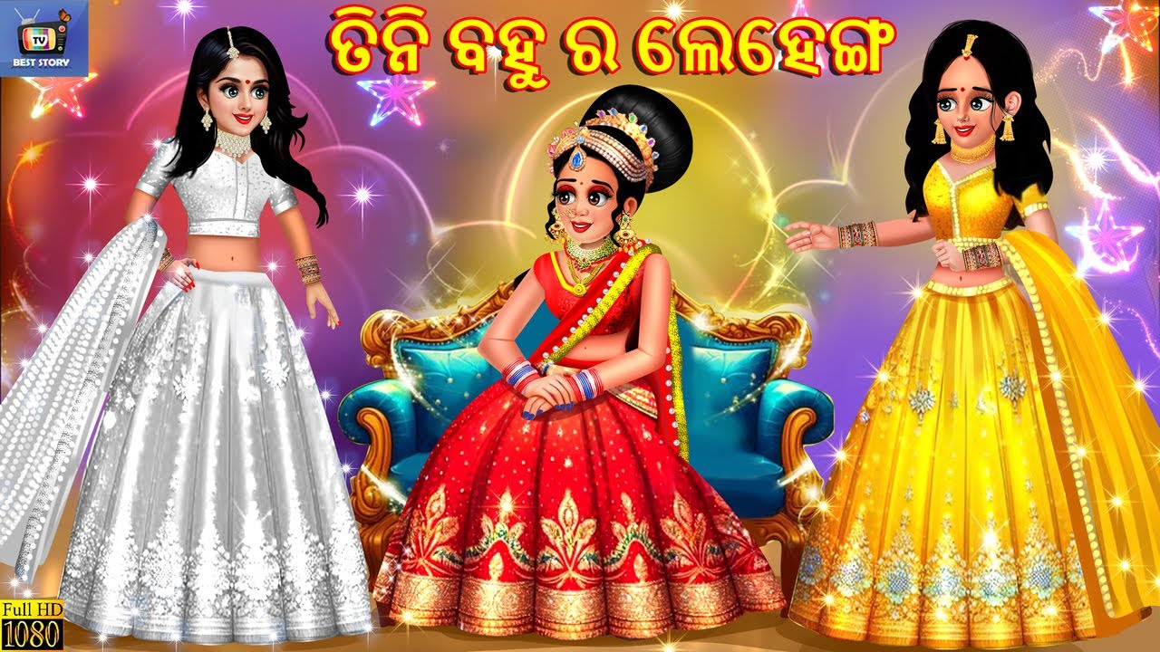 Tini bahu ra lehenga | ତିନି ବହୁ ର ଲେହେଙ୍ଗା | Odia Stories | Odia Moral Story | Odia Cartoon | Odia